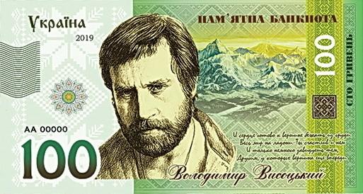 Vladimiras Visockis (suvenyriniai banknotai)