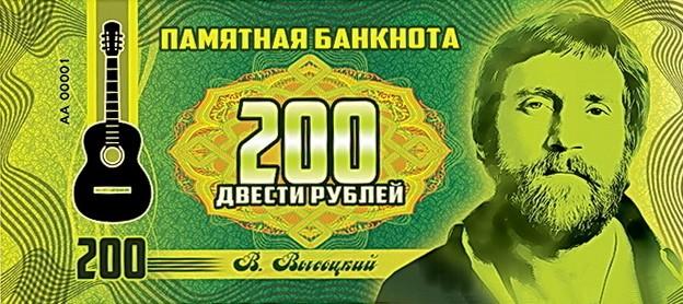 Vladimiras Visockis (suvenyriniai banknotai)
