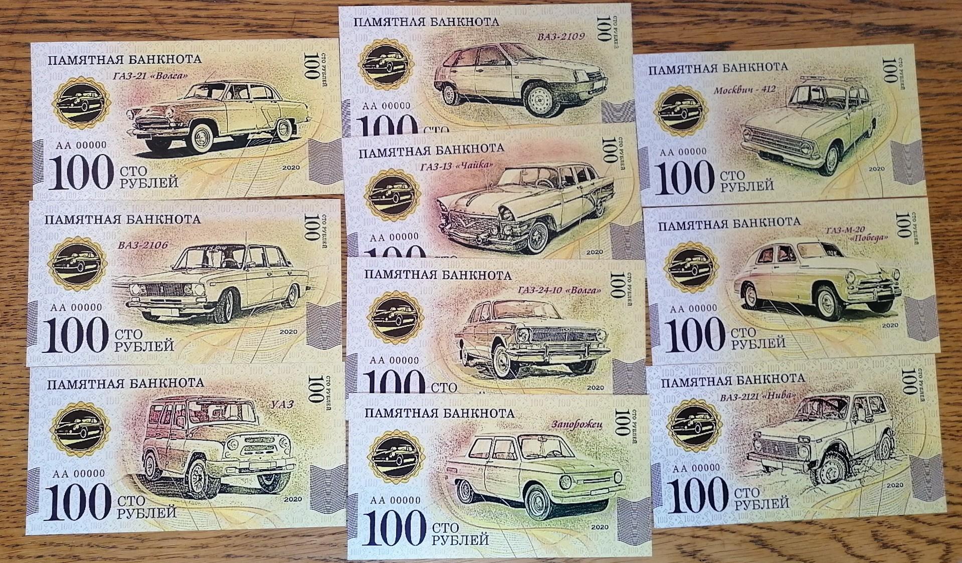 Tarybiniai automobiliai (Suvenyriniai banknotai) 