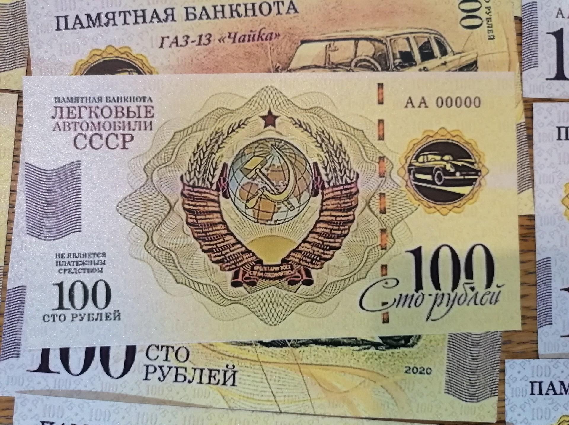 Tarybiniai automobiliai (Suvenyriniai banknotai) 