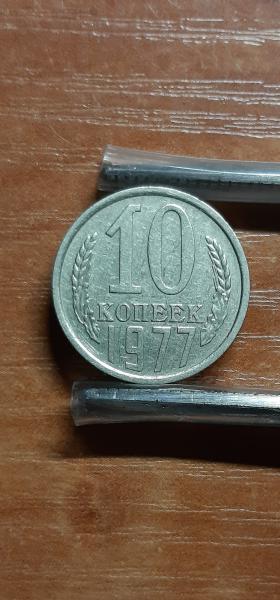 TSRS 10 kapeikų 1977 Y#130 Reta