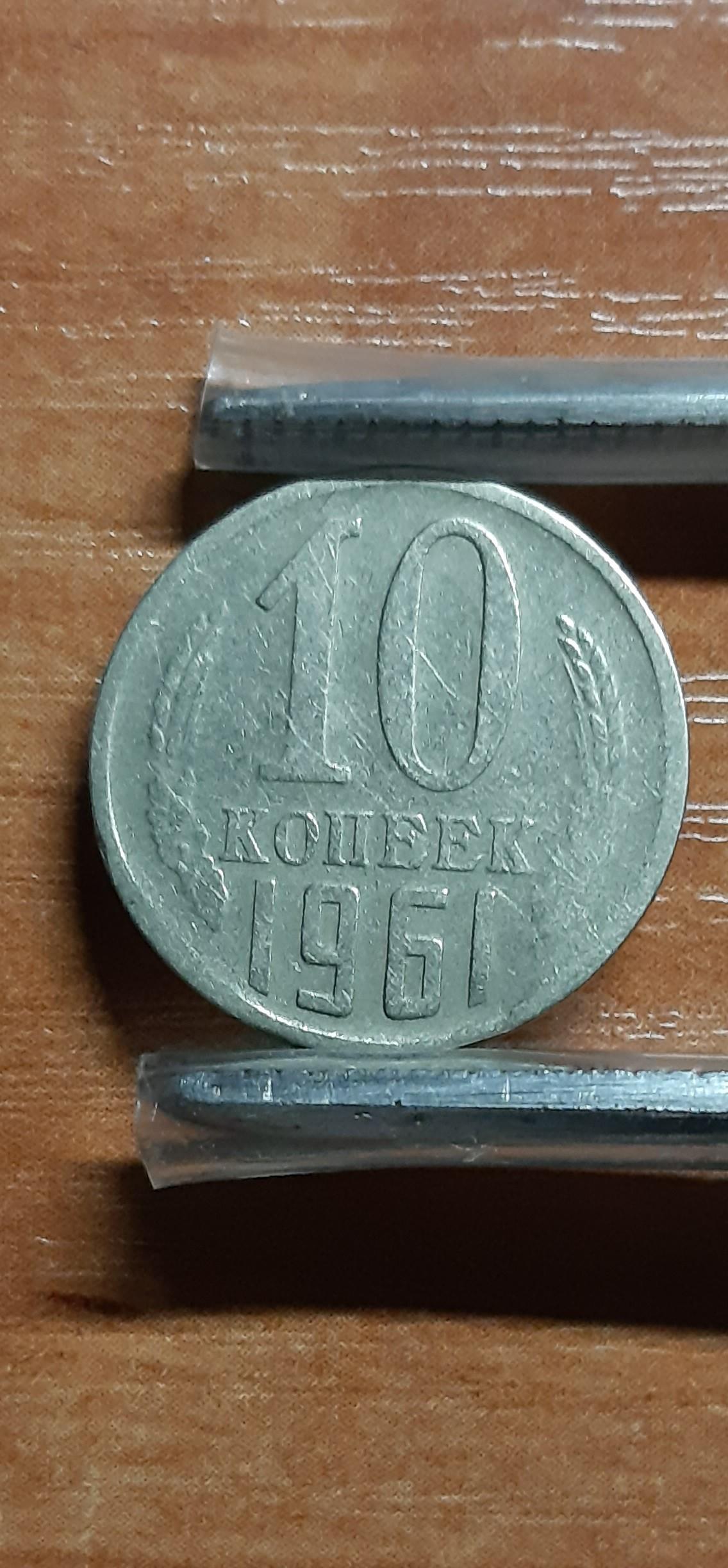 TSRS 10 kapeikų 1961 Y#130 Reta