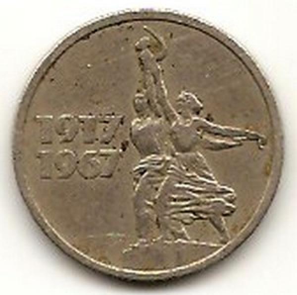 TSRS. 15 kapeikų ( 50 metų revoliucijai ) ( 1967 ) VF