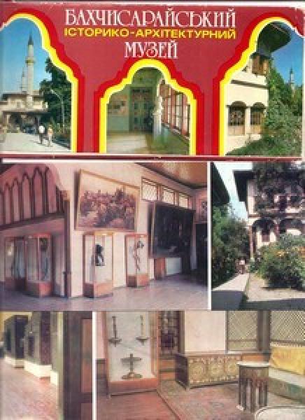 Bachčisarajaus istorijos ir architektūros muziejus ( 14 vnt. )