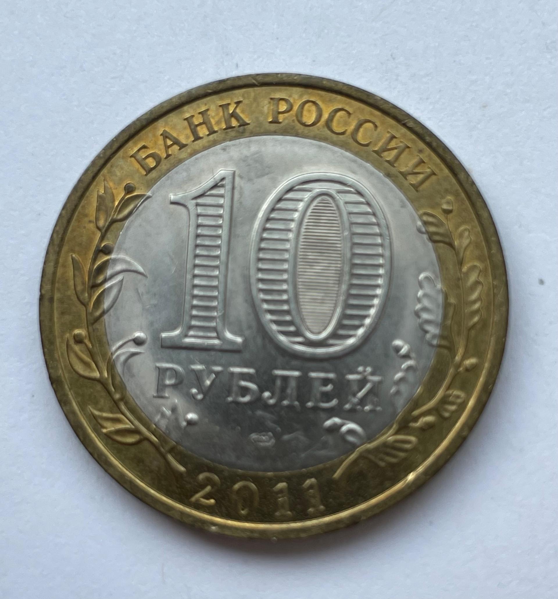 Rusija 10 rublių 2011