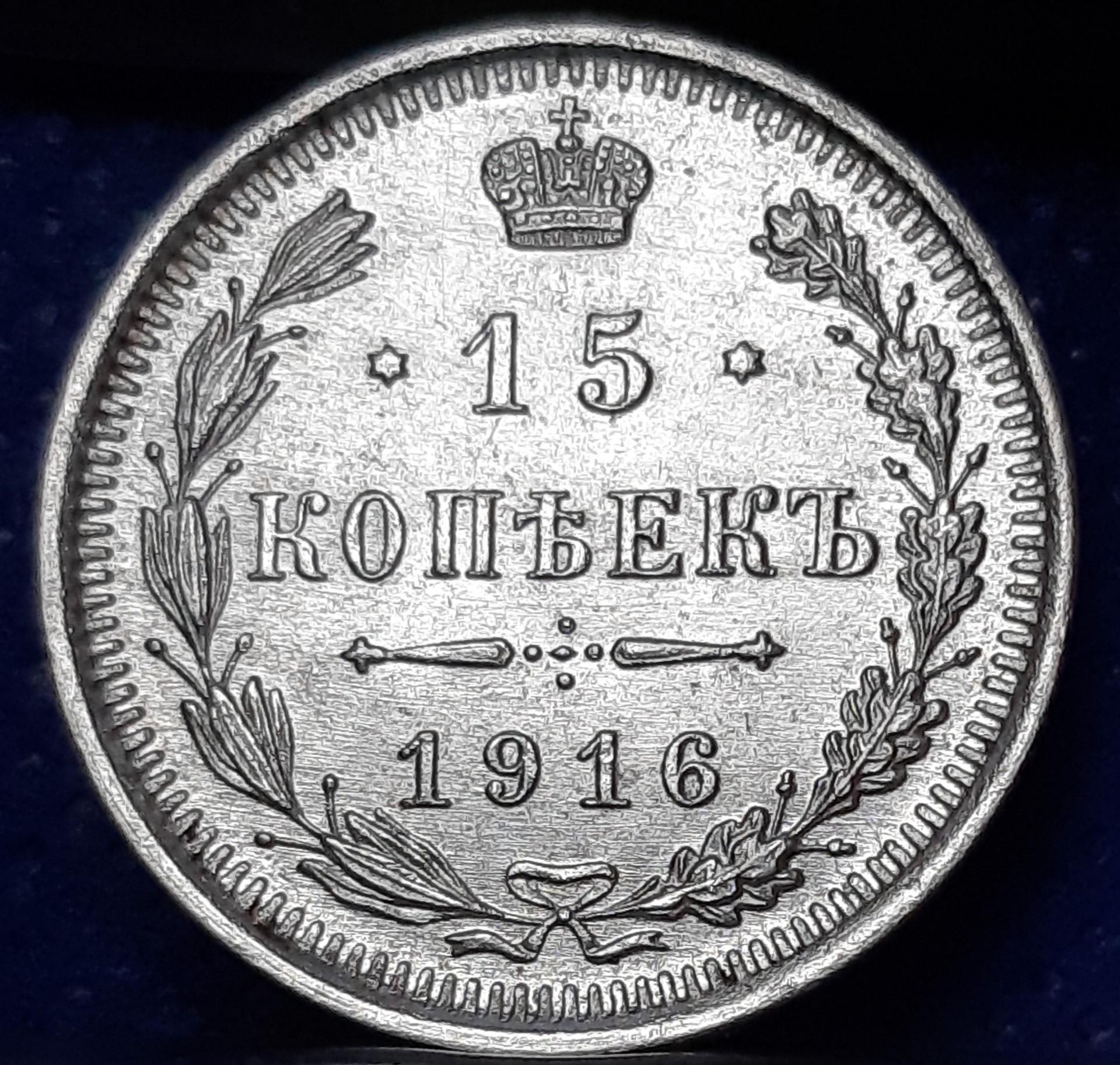 Rusija 15 Kapeikų 1916 Y#21a Sidabras (697)