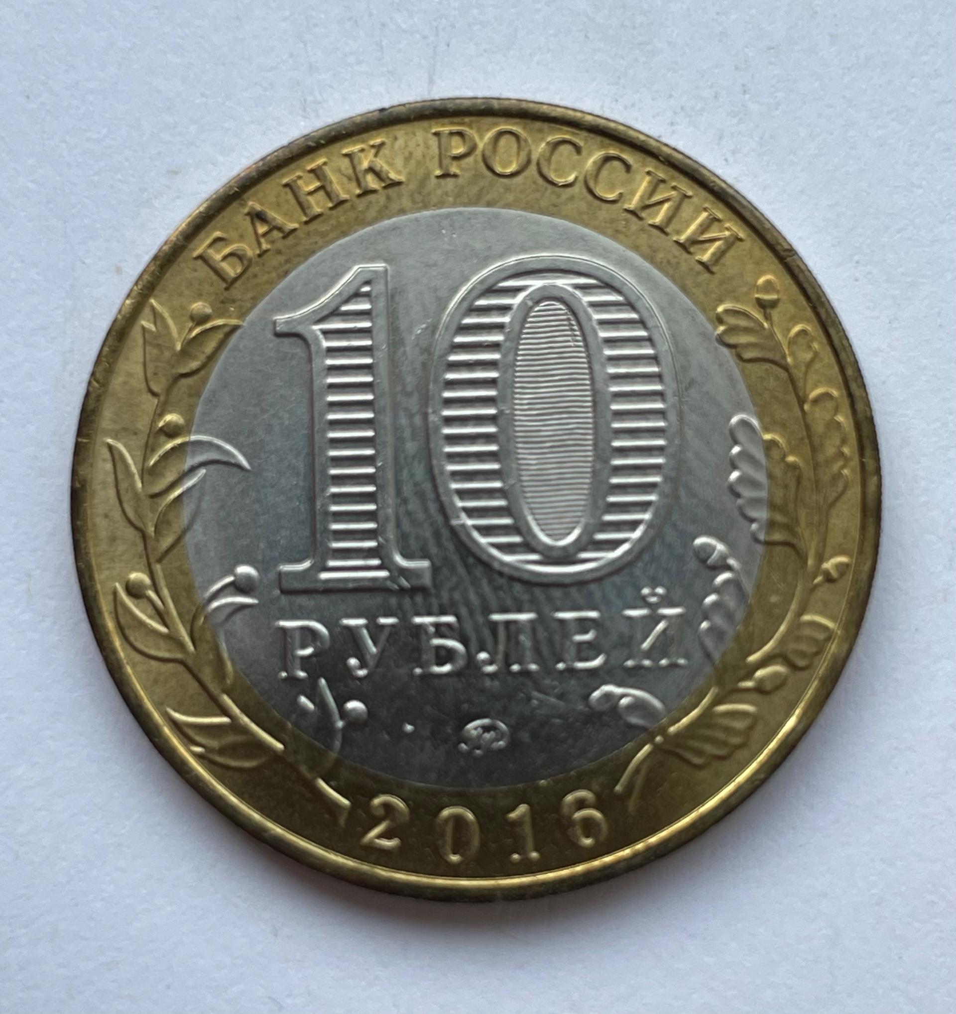 Rusija 10 rublių 2016