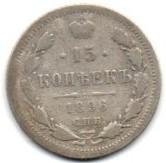 Rusija. 15 kapeikų ( 1896 ) VF
