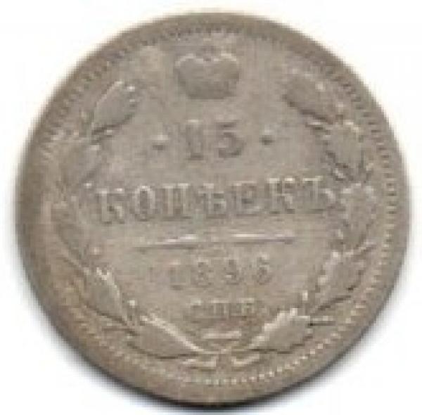 Rusija. 15 kapeikų ( 1896 ) VF
