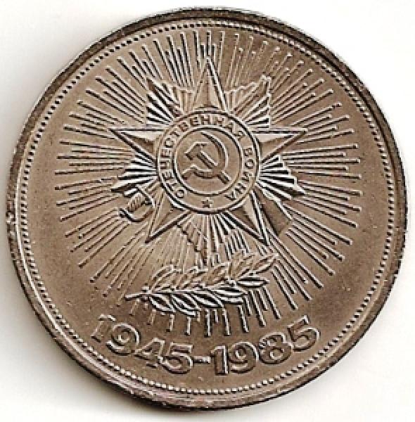 TSRS. 1 rublis ( 40 metų pergalei ) ( 1985 ) XF