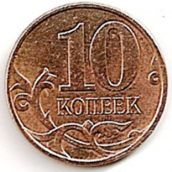 Rusija. 10 kapeikų ( 2007 ) XF