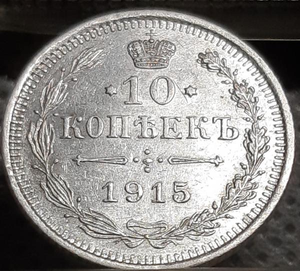 Rusija 10 Kapeikų 1915 Y#20a Sidabras (1031)