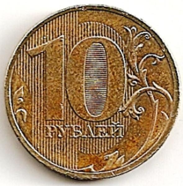 Rusija. 10 rublių ( 2010 ) XF