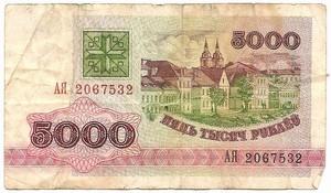 Baltarusija. 5000 rublių ( 1992 ) VF