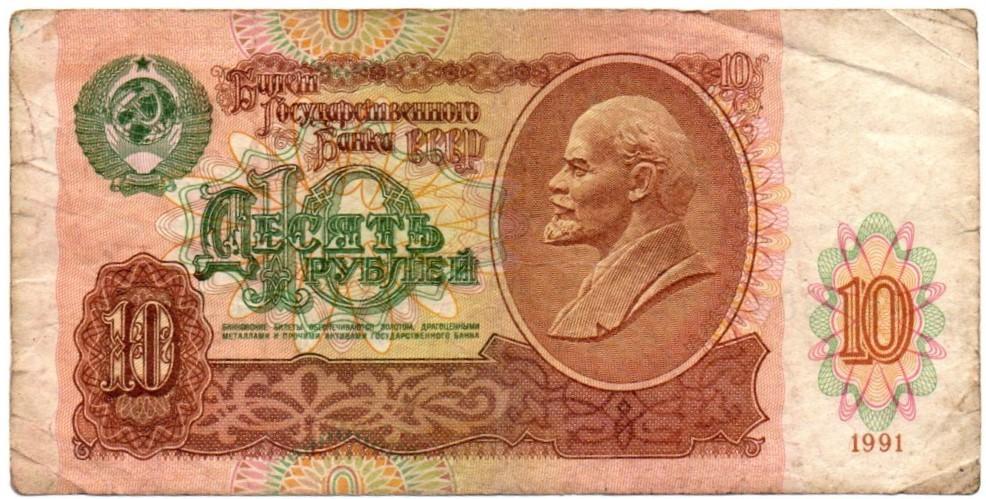 TSRS. 10 rublių ( 1991 ) VF