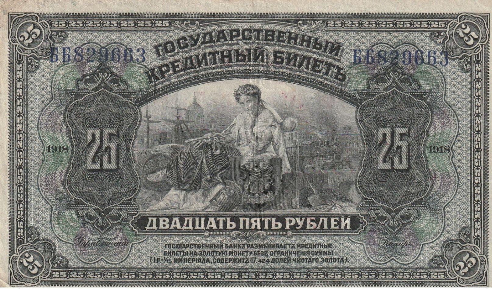Государственные кредитные билеты 1918.