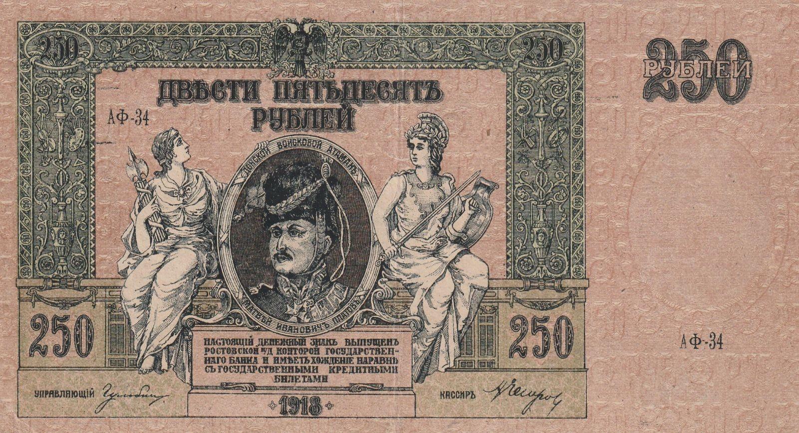 250 rublių, Rusija. 1918m.