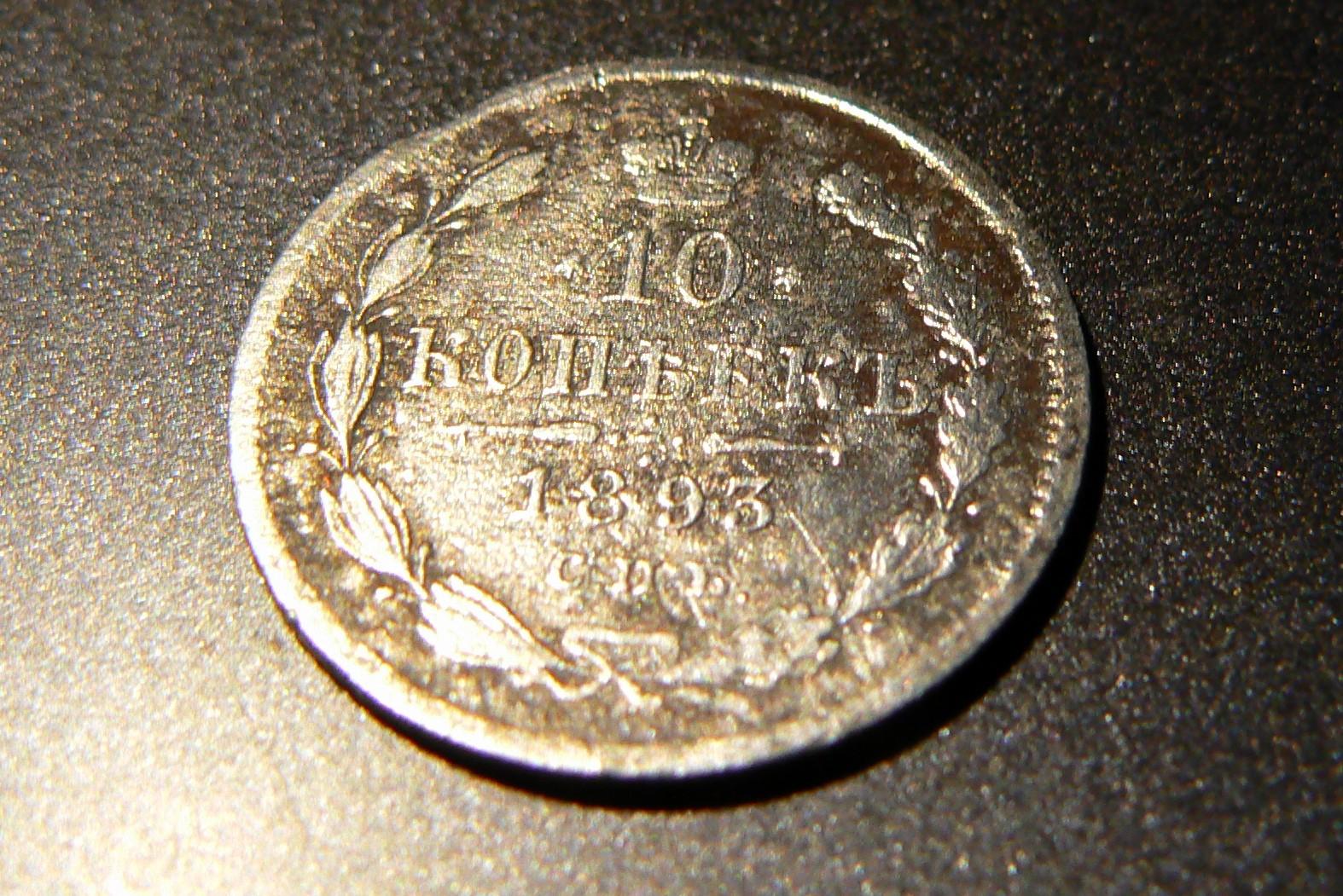 10 Kapeikų 1893 m.S.P.B.