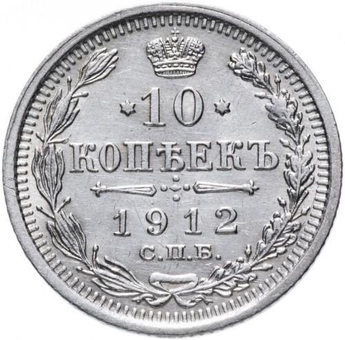 10 kapeikų, Rusijos Imperija, 1912m.