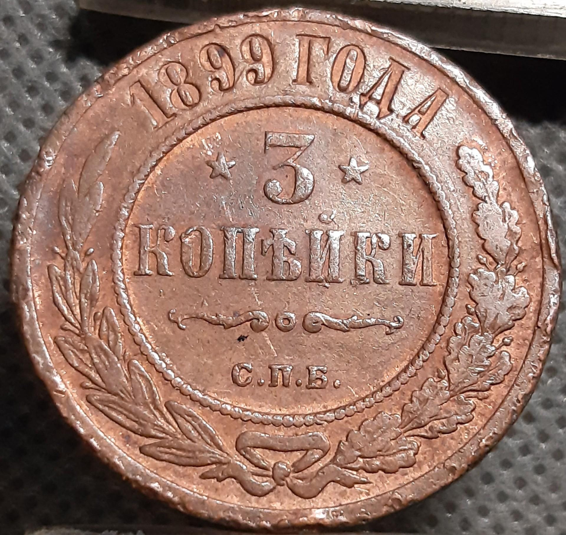 Rusija 3 Kapeikos 1899 Y#11 Varis (1612)