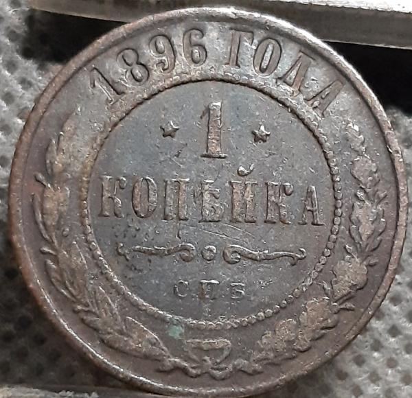 Rusija 1 Kapeika 1896 Y#9 Varis (1614)