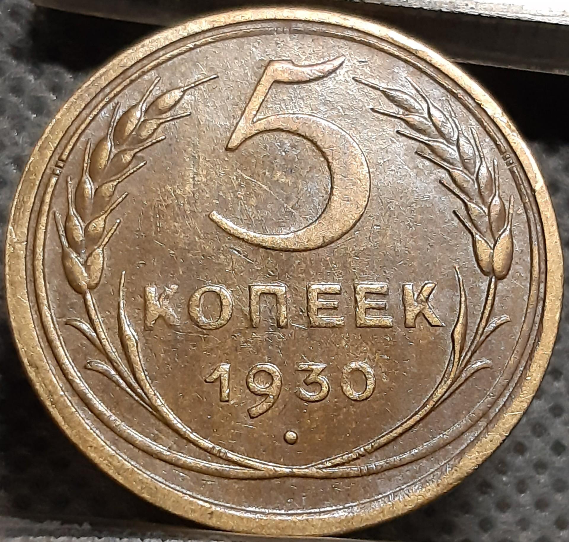 TSRS 5 Kapeikos 1930 Y#94 (1615)