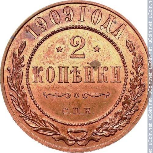 2 kapeikos Rusijos Imperija 1909m.