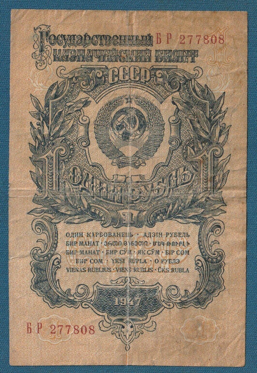 1 rublis CCCP 1947m. 