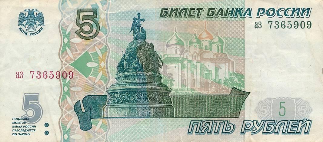 5 Roubles Russian Federation 1997