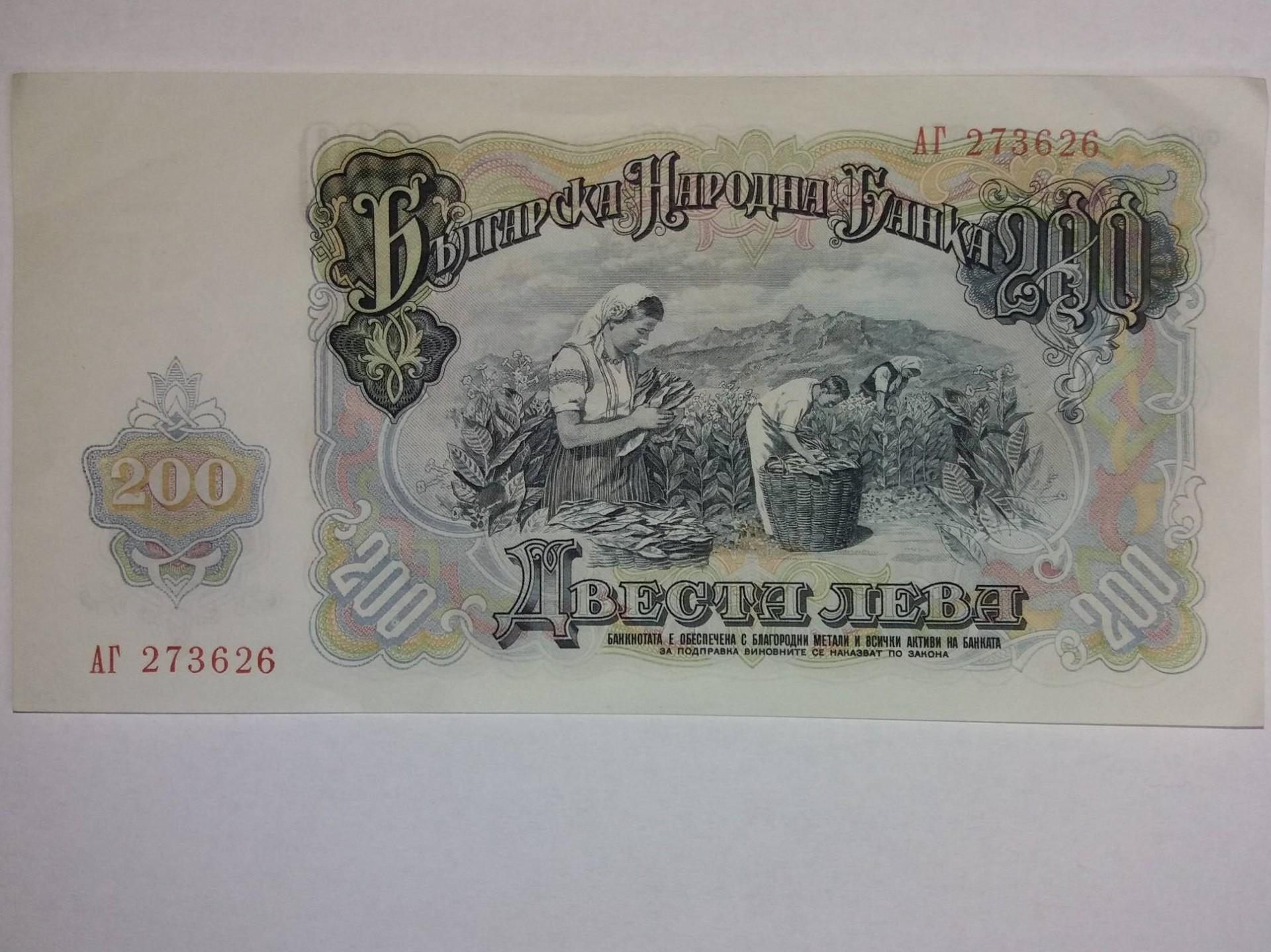 200 Leva Bulgaria 1951