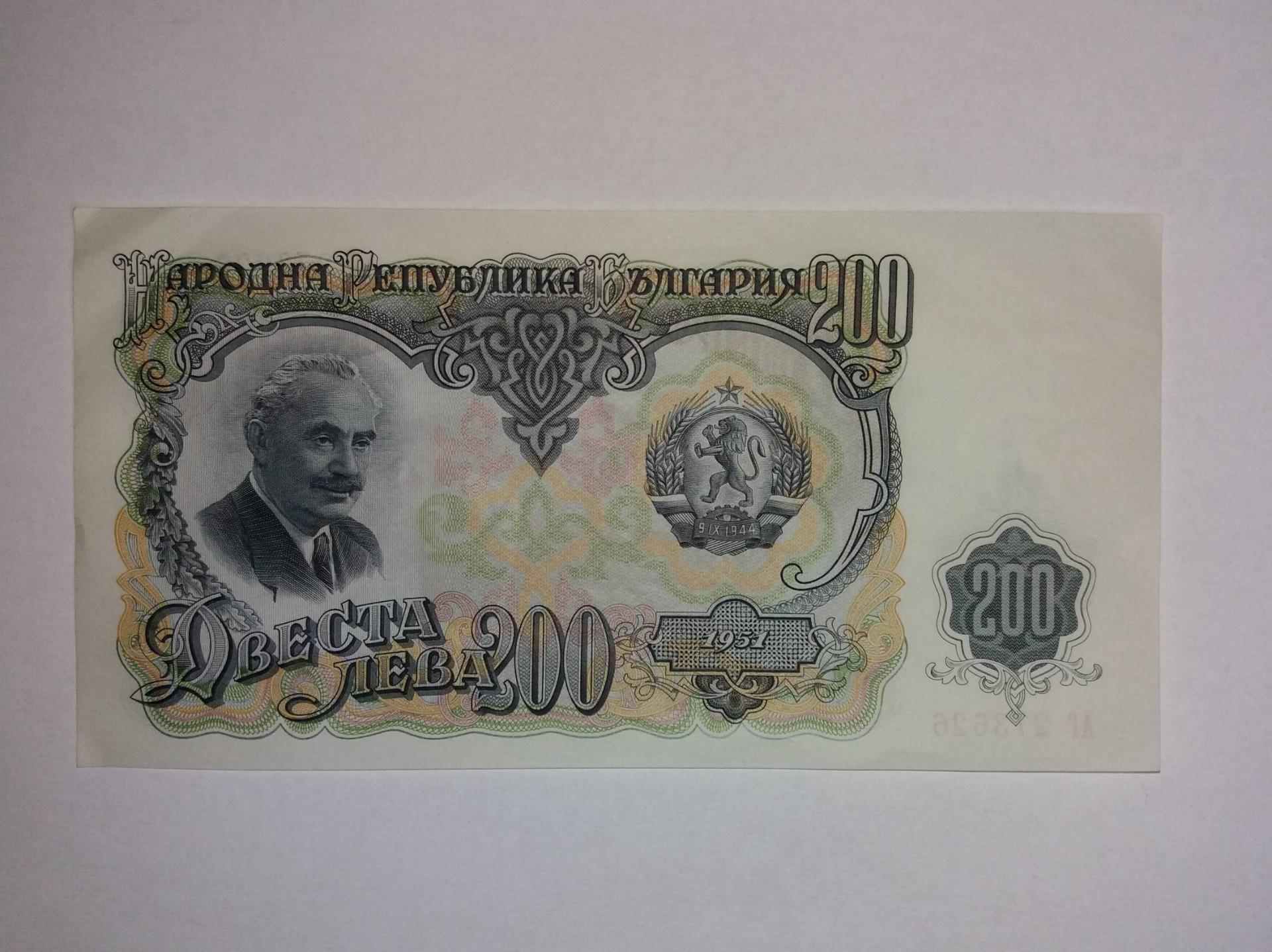 200 Leva Bulgaria 1951
