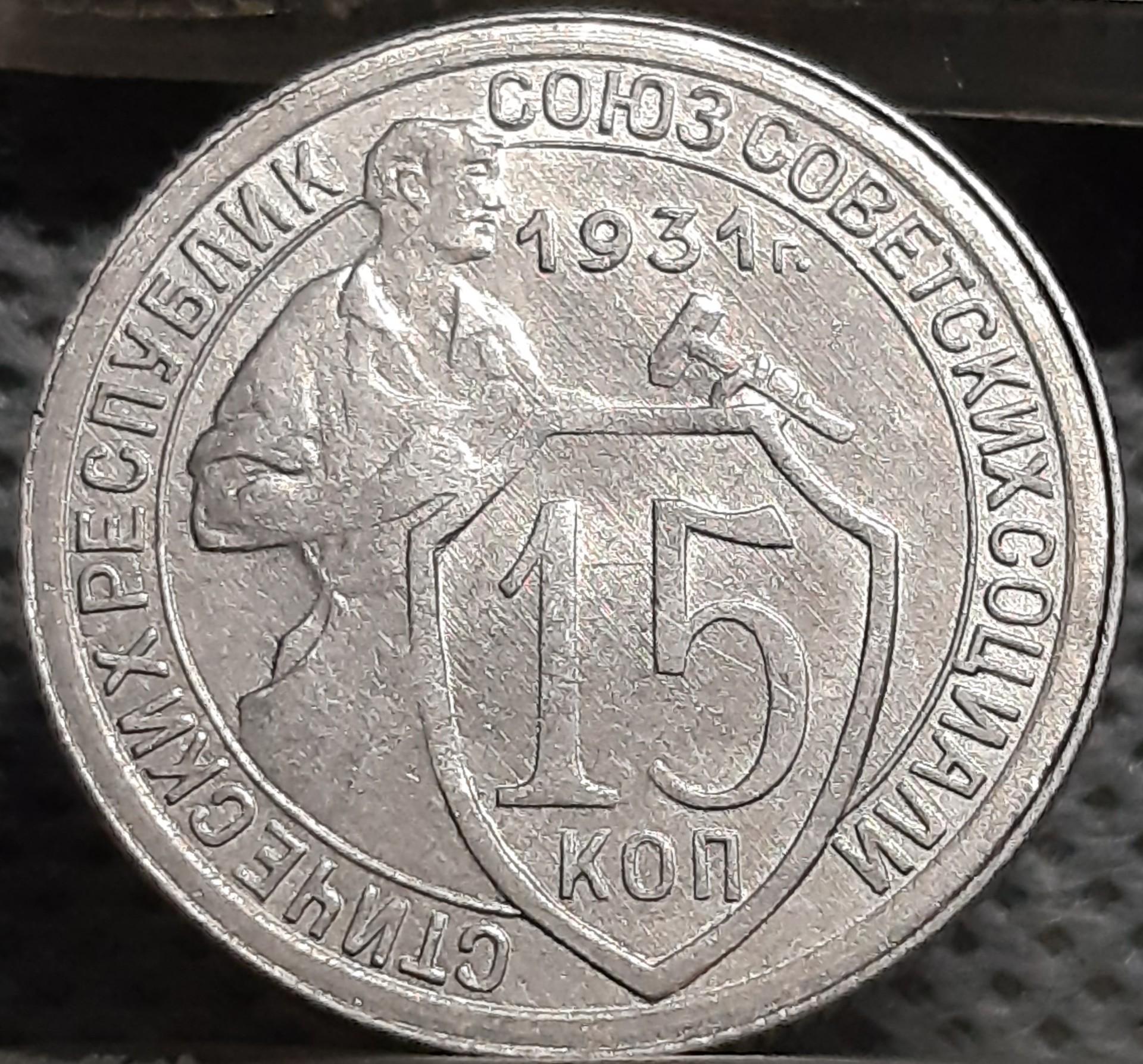 TSRS 15 Kapeikų 1931 Y#96 (1948)