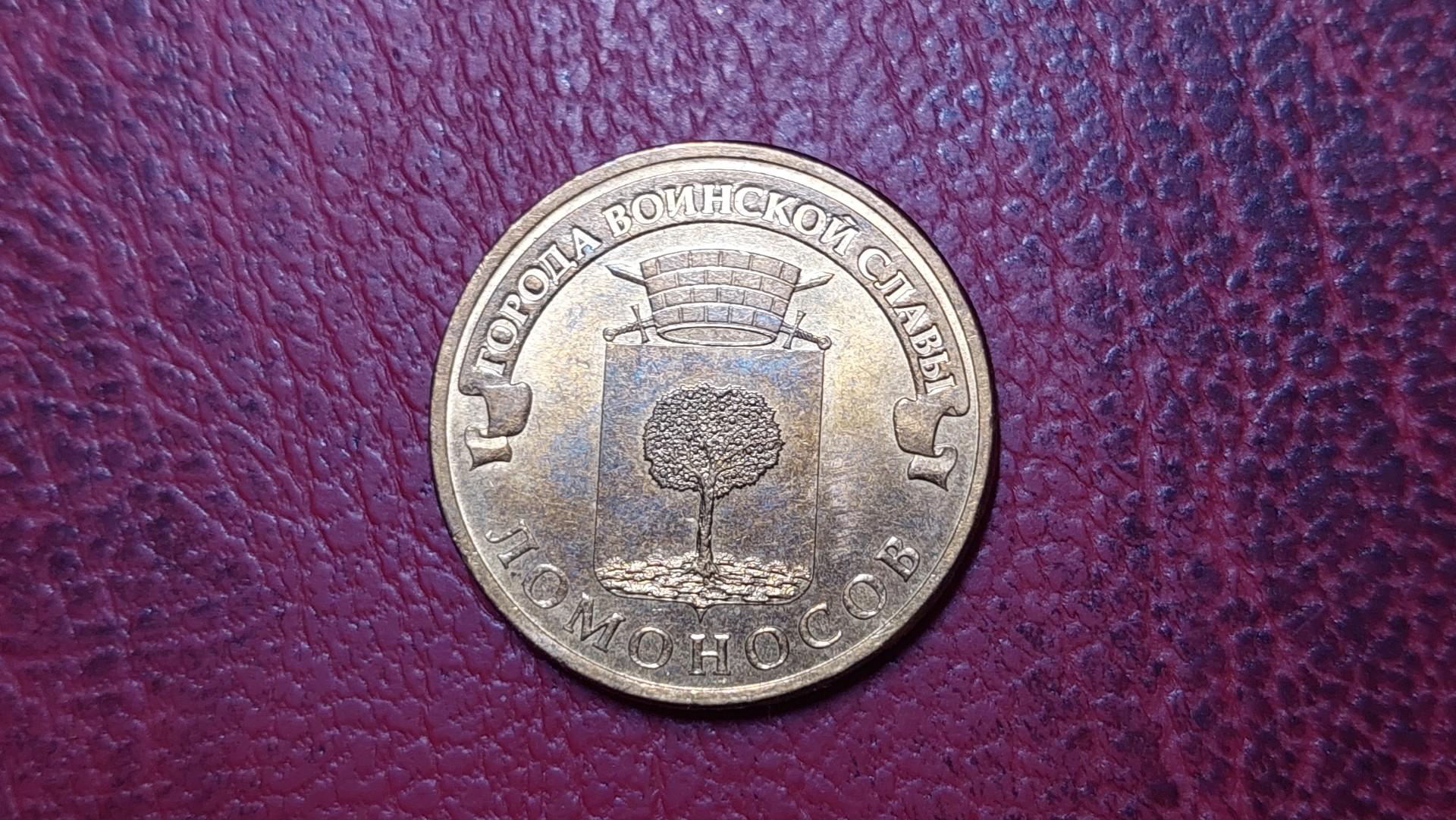 Rusija 10 rublių, 2015 UC# 120 Lomonosovas