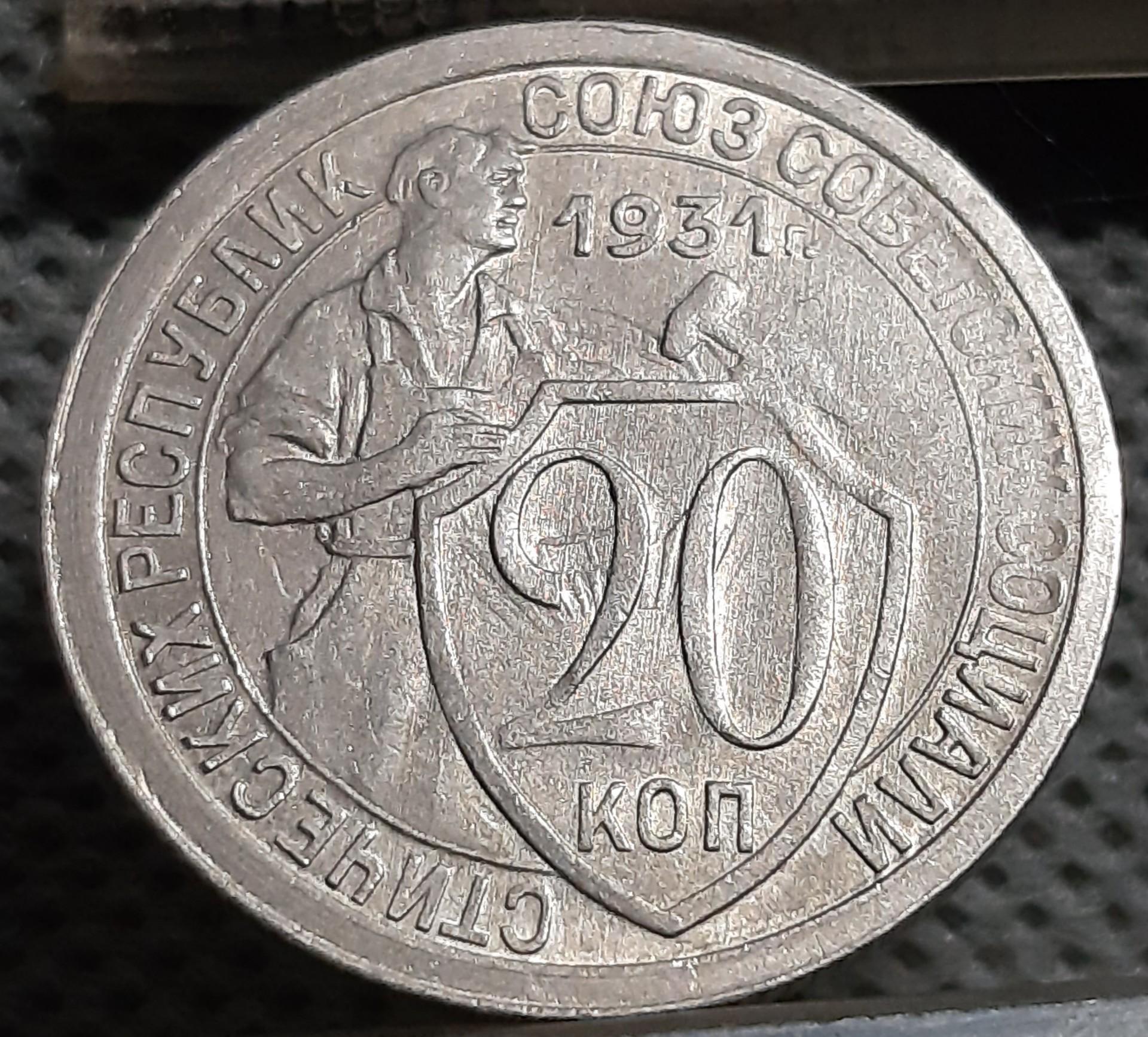 TSRS 20 Kapeikų 1931 Y#97 Su ERROR (1950)