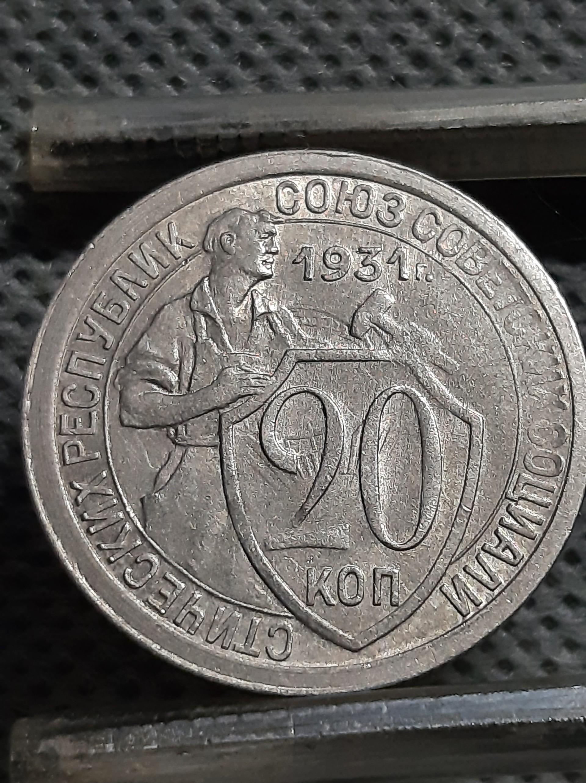 TSRS 20 Kapeikų 1931 Y#97 Su ERROR (1950)