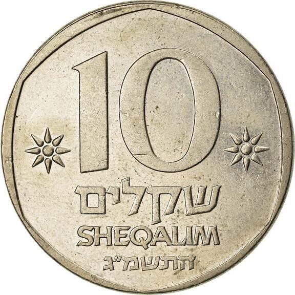 10 šekelių Izraelis, 1982 - 1985m.