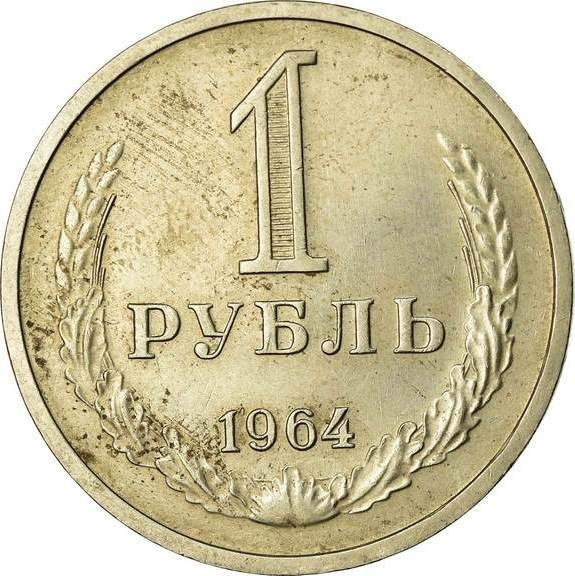 1 rublis CCCP. 1964m.