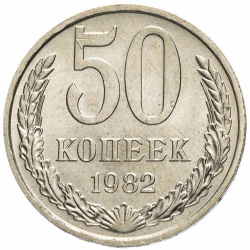 50 kapeikų CCCP 1982