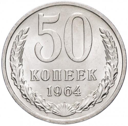 50 kapeikų  CCCP 1964 m.