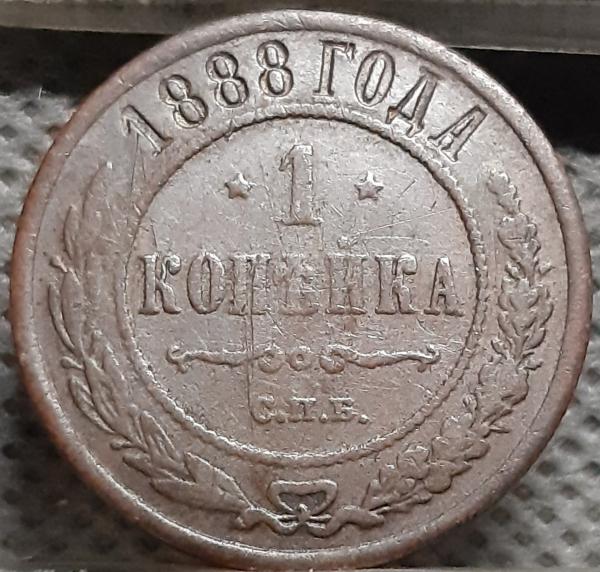 Rusijos imperija 1 Kapeika 1888 Y#9 Varis (2268)