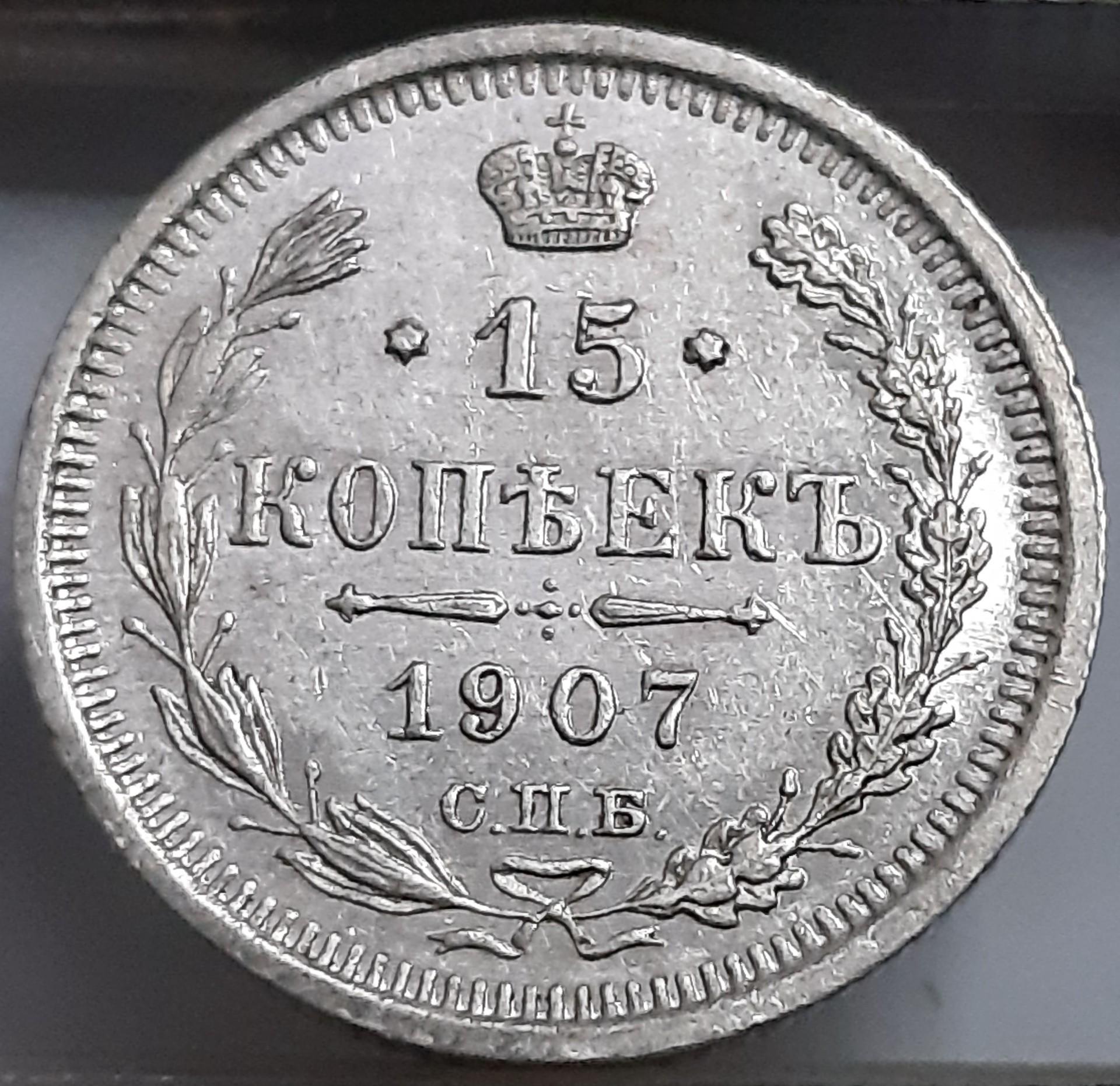 Rusijos Imperija 15 Kapeikų 1907 Y#21a (2344)