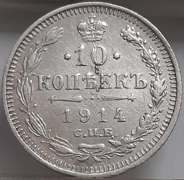 Rusijos Imperija 10 Kapeikų 1914 Y#20a (2523)