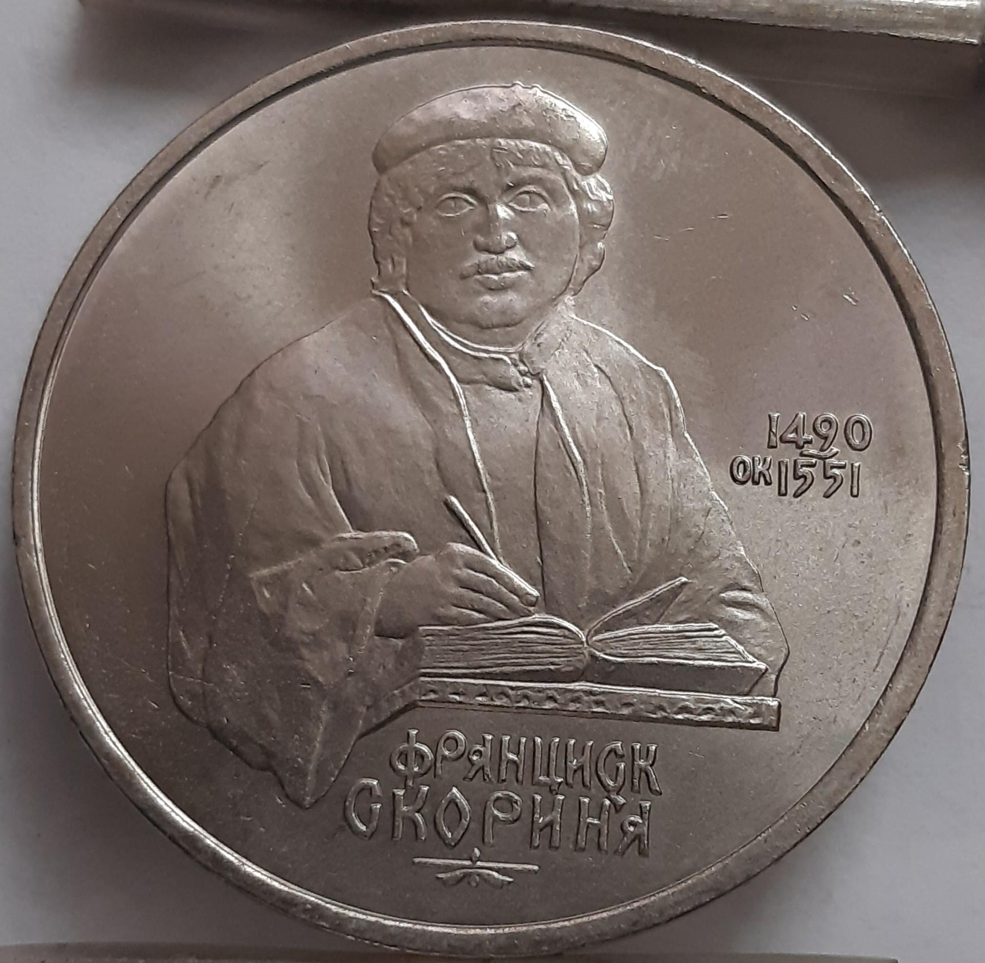 TSRS 1 rublis 1990 Y#258 Skorina (2640)