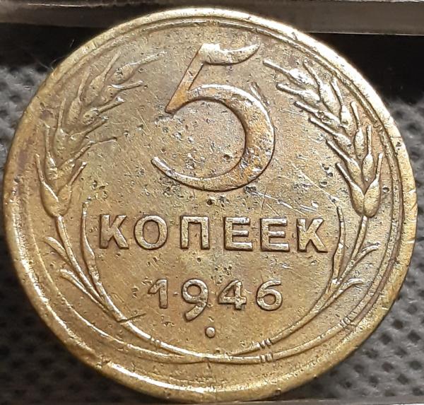 TSRS 5 Kapeikos 1946 Y#108 (2707)