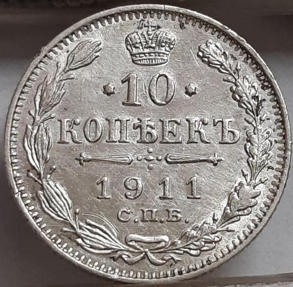 Rusijos Imperija 10 Kapeikų 1911 Y#20a (2710)