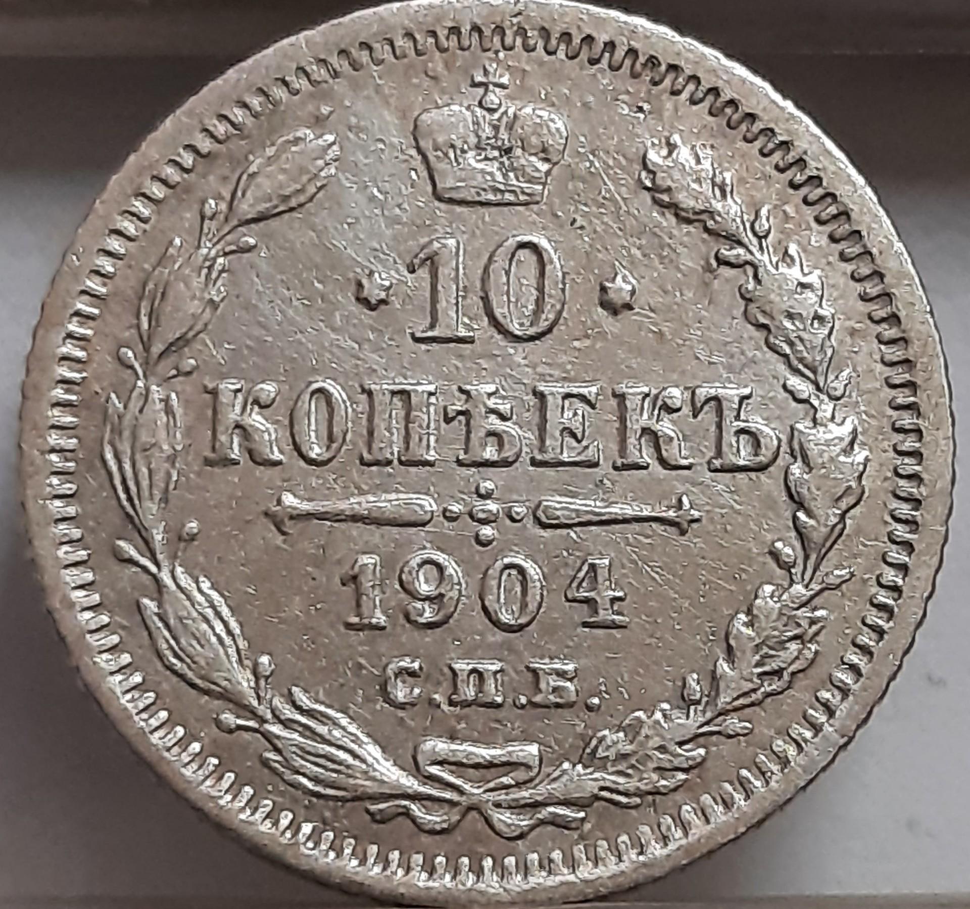 Rusijos Imperija 10 Kapeikų 1904 Y#20a (2711)