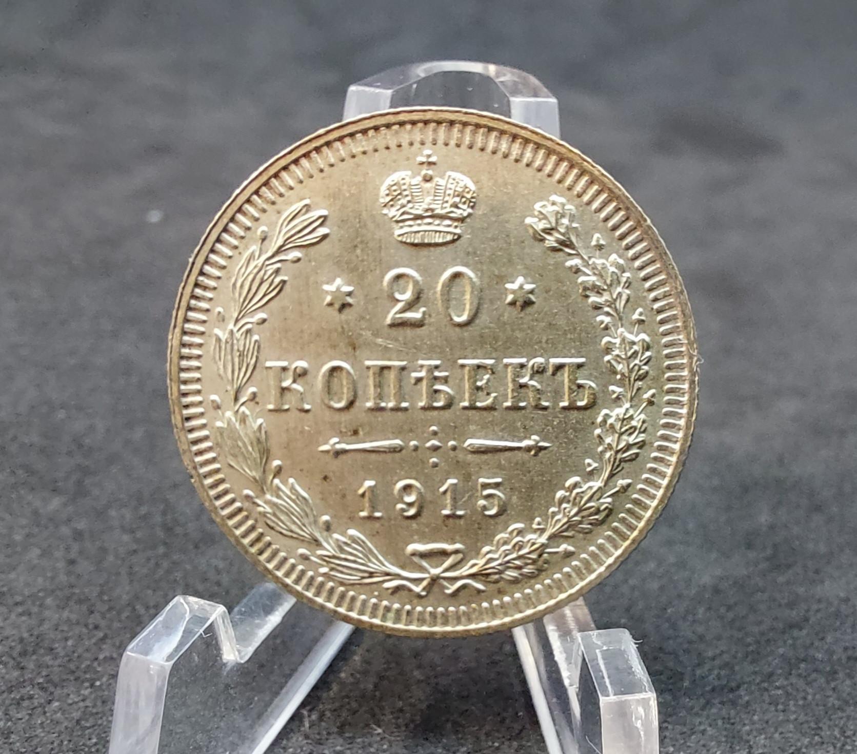 aUNC Carinės Rusijos 1915m 20 Kapeikų 