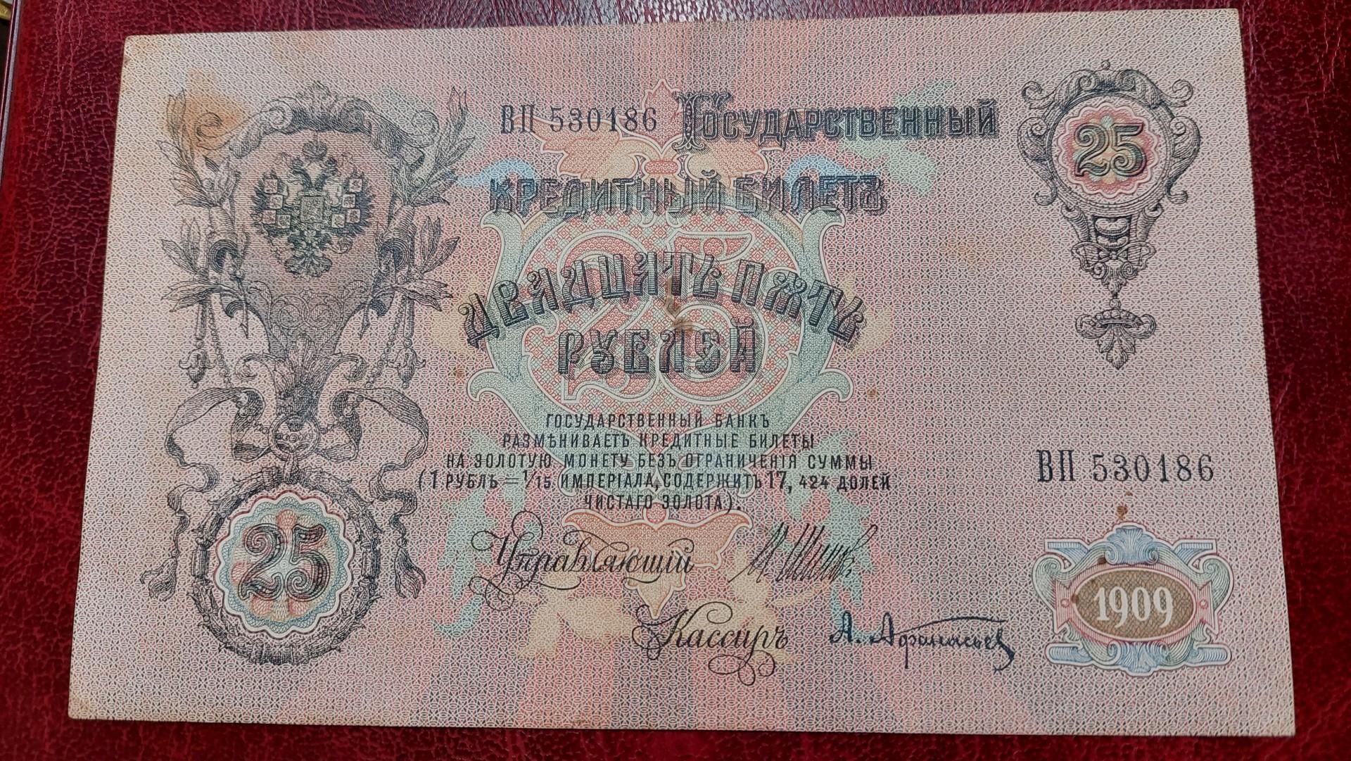 25 Rubles 1912 Rusija P-12b.1.1