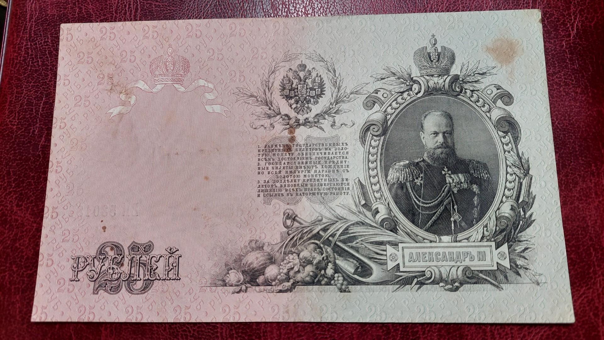 25 Rubles 1912 Rusija P-12b.1.1