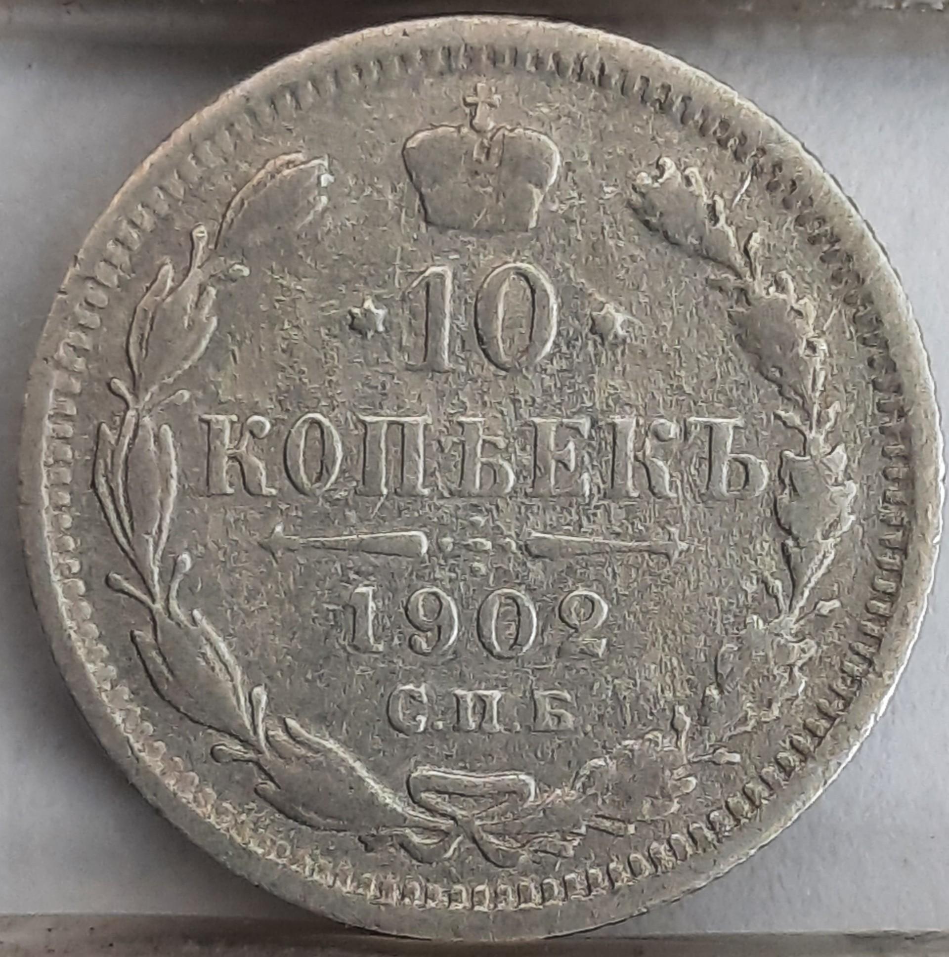 Rusijos Imperija 10 Kapeikų 1902 Y#20a (3019)